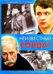 Неизвестный солдат