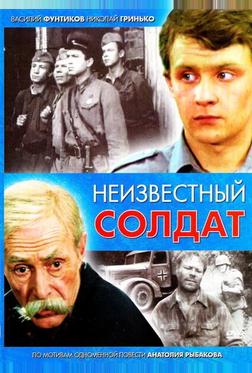 Неизвестный солдат