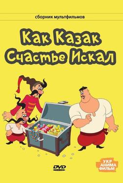 Как казак счастье искал Как казак счастье искал