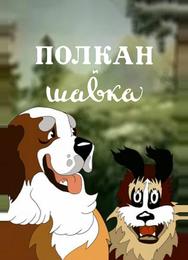 Полкан и шавка