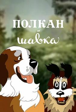 Полкан и шавка Полкан и шавка