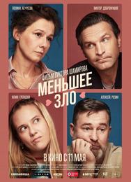 Меньшее зло
