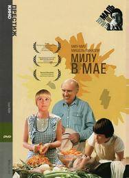 Милу в мае