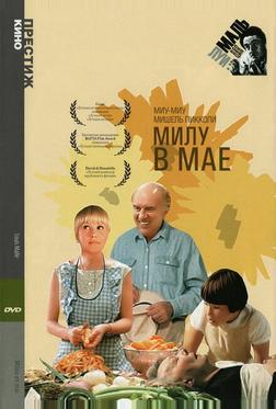 Милу в мае Милу в мае
