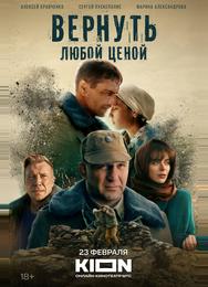 Вернуть любой ценой