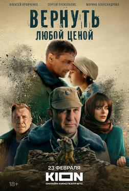 Вернуть любой ценой Вернуть любой ценой