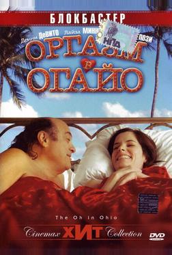 Оргазм в Огайо