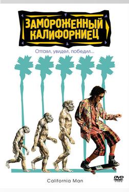 Замороженный калифорниец Замороженный калифорниец