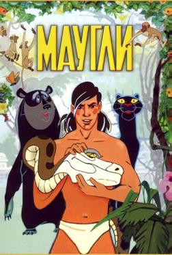 Маугли Маугли