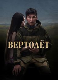 Вертолет
