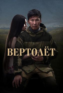 Вертолет Вертолет