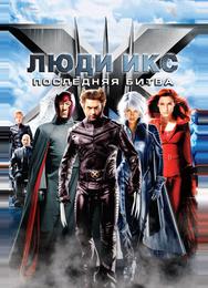Люди Икс: Последняя битва