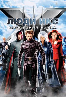 Люди Икс: Последняя битва Люди Икс: Последняя битва