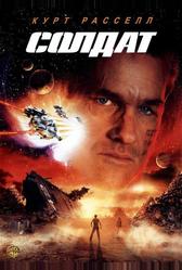 Солдат (1998)