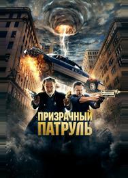 Призрачный патруль