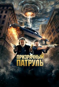 Призрачный патруль Призрачный патруль