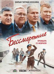 Бессмертные