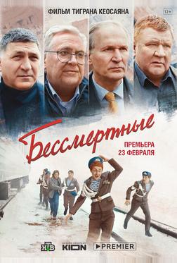 Бессмертные Бессмертные