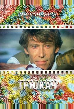 Трюкач Трюкач