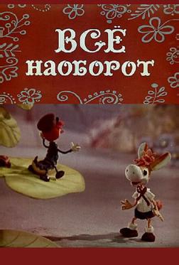 Всё наоборот Всё наоборот