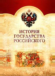 История государства Российского