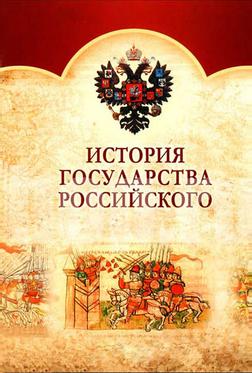 История государства Российского История государства Российского