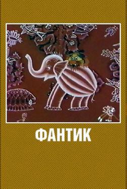 Фантик Фантик