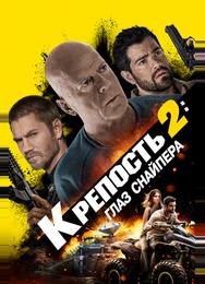 Крепость 2: Глаз снайпера