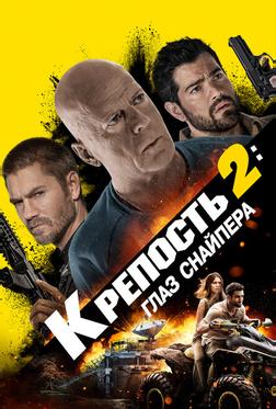 Крепость 2: Глаз снайпера Крепость 2: Глаз снайпера