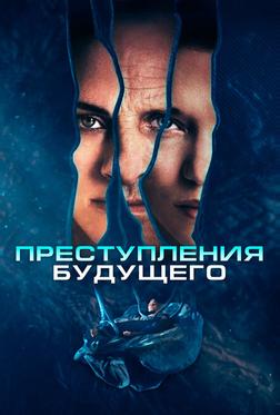 Преступления будущего Преступления будущего