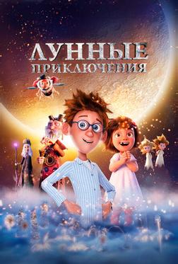 Лунные приключения Лунные приключения