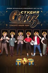 Студия Союз (2017)