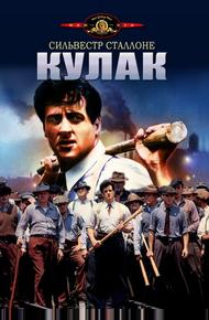 Кулак (1978)