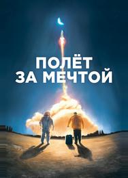 Полет за мечтой