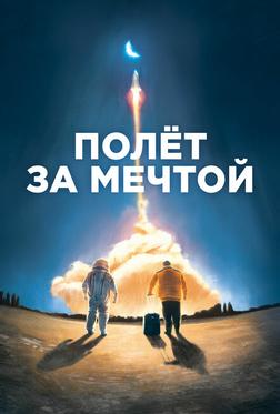 Полет за мечтой Полет за мечтой