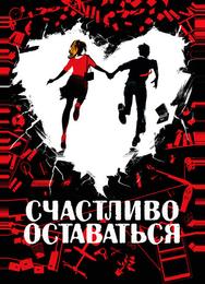 Счастливо оставаться