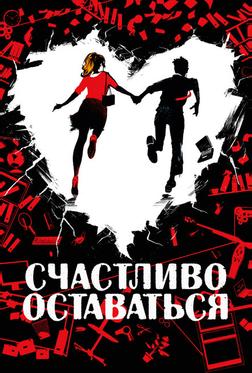 Счастливо оставаться Счастливо оставаться