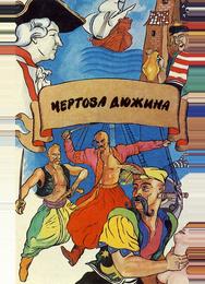 Чертова дюжина