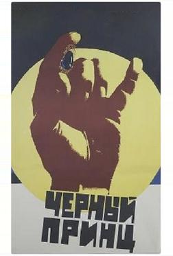 Черный принц Черный принц