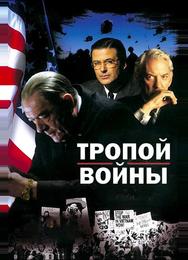 Тропой войны