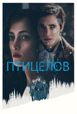 Птицелов Птицелов