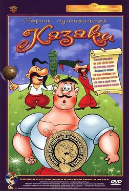Как казаки в футбол играли Как казаки в футбол играли