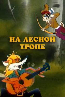 На лесной тропе На лесной тропе