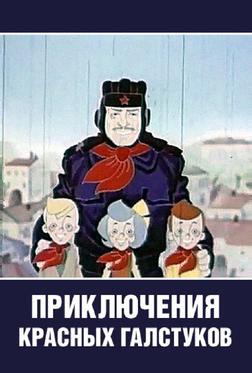 Приключения красных галстуков Приключения красных галстуков