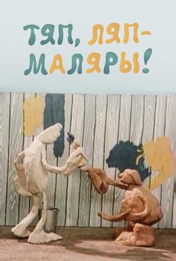 Тяп-ляп, маляры Тяп-ляп, маляры