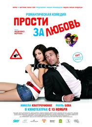 Прости за любовь