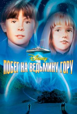Побег на Ведьмину гору