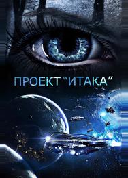 Проект «Итака»