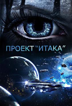 Проект «Итака» Проект «Итака»