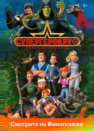 Супергерои.ру